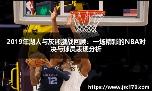 2019年湖人与灰熊激战回顾：一场精彩的NBA对决与球员表现分析
