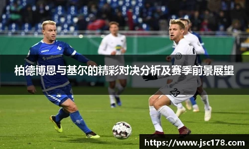 柏德博恩与基尔的精彩对决分析及赛季前景展望