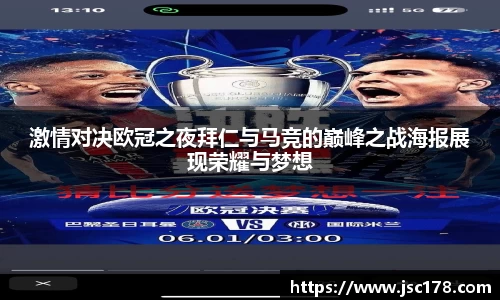 激情对决欧冠之夜拜仁与马竞的巅峰之战海报展现荣耀与梦想
