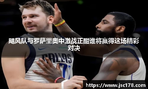 飓风队与罗萨里奥中激战正酣谁将赢得这场精彩对决