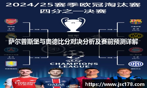 萨尔普斯堡与奥德比分对决分析及赛前预测详解