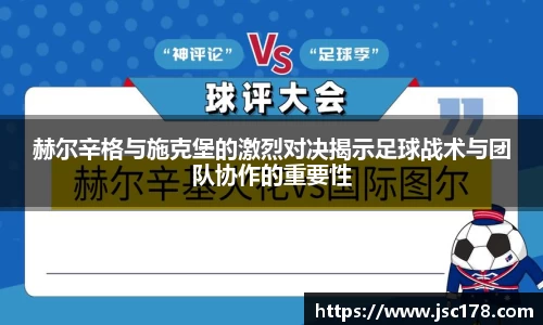 赫尔辛格与施克堡的激烈对决揭示足球战术与团队协作的重要性
