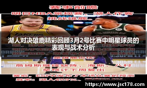 湖人对决雄鹿精彩回顾3月2号比赛中明星球员的表现与战术分析