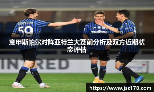 意甲斯帕尔对阵亚特兰大赛前分析及双方近期状态评估